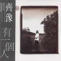 有一个人_齐豫
