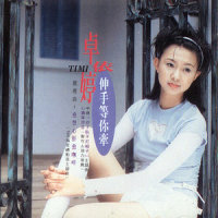 月娘可比阮心肝_卓依婷