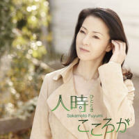人時(ひととき)_坂本冬美