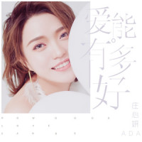 爱的过去式_庄心妍