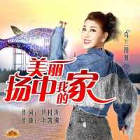 美丽扬中我的家_乌兰图雅