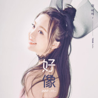 好像_童可可