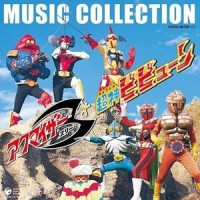すすめザイダベック_水木一郎,こおろぎ'73