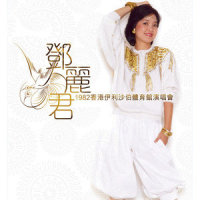 Medley : 叹十声/ 天涯歌女/ 四季歌_邓丽君