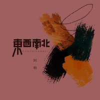 东西南北_阿细