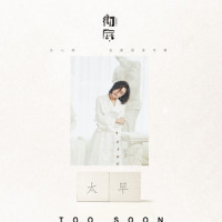 太早_庄心妍