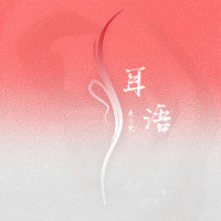耳语_麦小兜