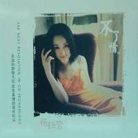 东北摇篮曲 / 送君_杨钰莹