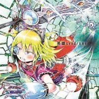 オルゴールの魔法_神圣放逐乐队