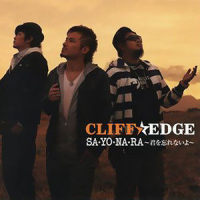 SA・YO・NA・RA ~君を忘れないよ~_CLIFF EDGE