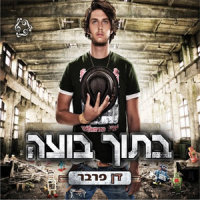 Betoch Bu'aa_Dan Farber