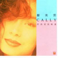 等你一生_邝美云