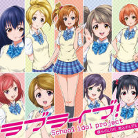 僕らのLIVE 君とのLIFE_μ's