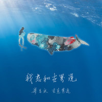 我想和世界说_吉克隽逸