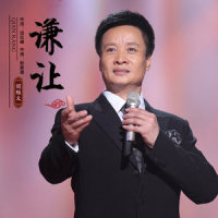 谦让_阎维文