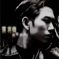 我本善良_温兆伦