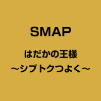 急がば回れ_SMAP
