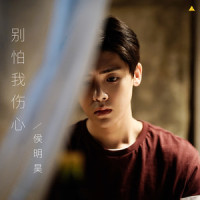 别怕我伤心_侯明昊