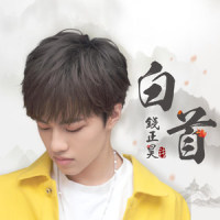 白首_钱正昊
