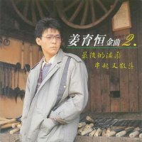 最后的温柔_姜育恒