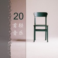 一起听轻音乐_深呼吸