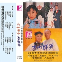 离别钩_华语群星