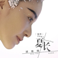 盛女时代_谭维维