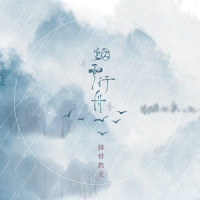 烟雨行舟_排骨教主