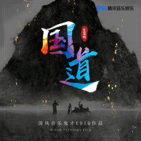 骠骑将军_音频怪物,国道