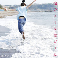 透明ドロップ_aiko
