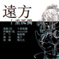 远方_洛天依,乐正绫