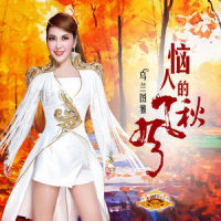 恼人的秋风_乌兰图雅