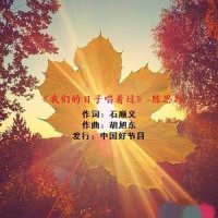 我们的日子唱着过_陈思思