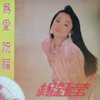 最后的恰恰_杨钰莹