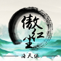傲红尘_洛天依