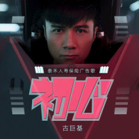 初心_古巨基