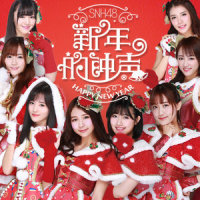 新年的钟声_SNH48