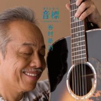 さようならば_谷村新司