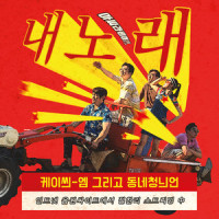 내 노래_KCM,동네청년