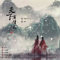 天下有情人_橙翼,HITA