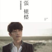 被幸福追着跑_张栋梁