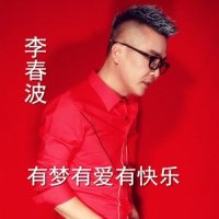 有梦有爱有快乐_李春波