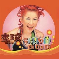 蓝色晶莹剔透 Di Da Di_CoCo李玟