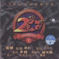 无地自容_黑豹乐队