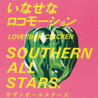 Love Sick Chicken_南方之星