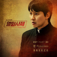 Breeze (Feat. 그리(GREE))_PUNCH,그리