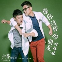 像你这样的朋友_好妹妹