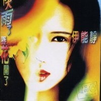 某年某月某一天的日记_伊能静