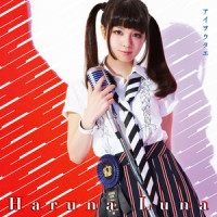 アイヲウタエ_春奈るな