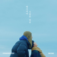 헤어져야 사랑을 알죠_Standing Egg